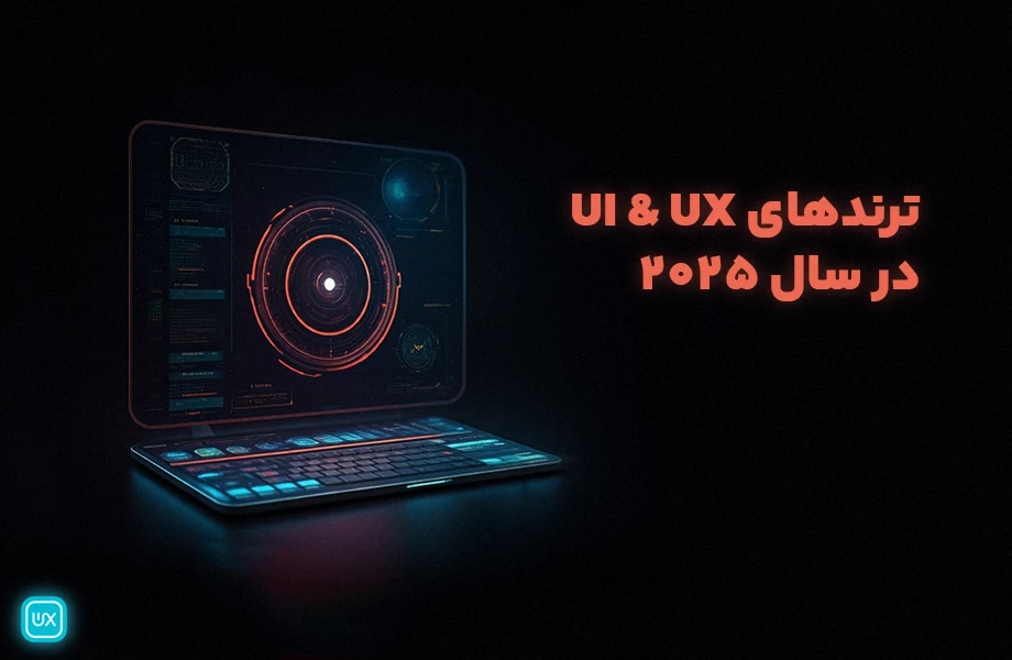 ترندهای طراحی سایت 2025 | جدیدترین سبکهای UI/UX در سال آینده