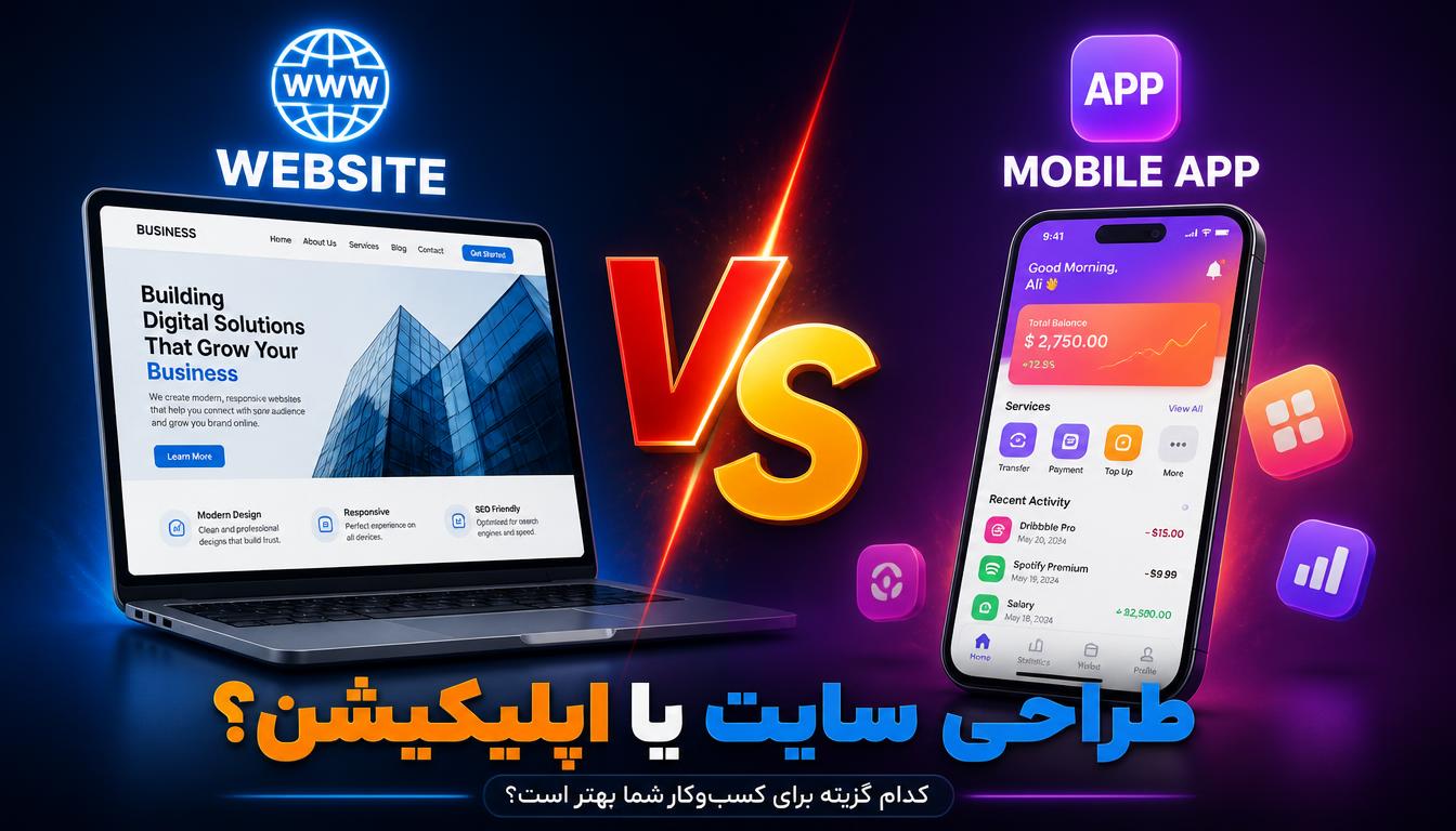 طراحی سایت یا طراحی اپلیکیشن؟ کدام برای کسب‌وکار شما ضروری است؟
