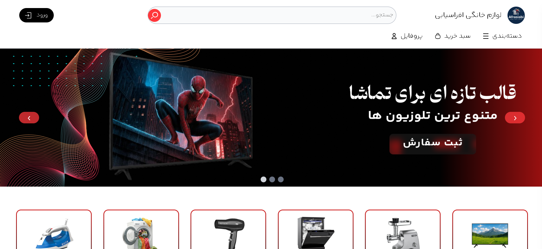 طراحی وبسایت اختصاصی لوازم خانگی افراسیابی